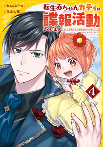 転生赤ちゃんカティは諜報活動しています そして鬼畜な父に溺愛されているようです4