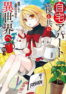 自宅アパート一棟と共に異世界へ 蔑まれていた令嬢に転生(?)しましたが、自由に生きることにしました1