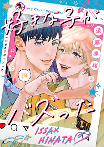 好きな子がバズった【分冊版】8