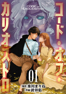 コード・オブ・カリオストロ【電子単行本版】(1)