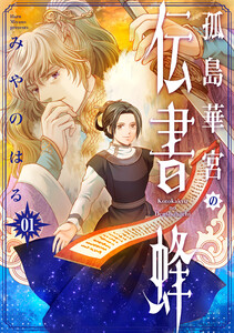孤島華宮の伝書蜂【電子単行本版】(1) 電子書籍版