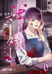 ビブリオマーダー 図書室の処刑執行人【単話】(6) 電子書籍版