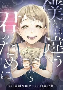僕とは違う君のために【単話】(5)