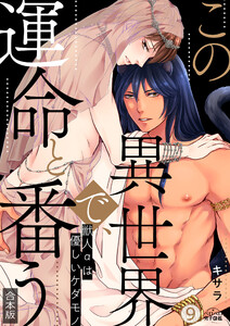 この異世界で、運命と番う～獣人αは優しいケダモノ～【合本版】【加筆修正版】【描き下ろし付き】(9)