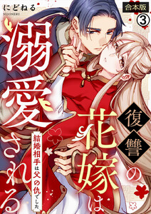 復讐の花嫁は溺愛される～結婚相手は父の仇でした～【合本版】(3) 電子書籍版