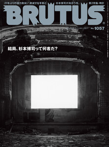BRUTUS (ブルータス) 2026年 7月15日号 No.1057 [結局、杉本博司って何者だ?]