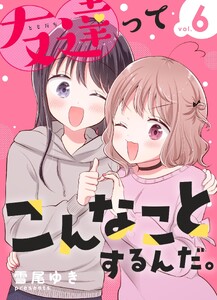 友達ってこんなことするんだ。【連載版】(6)