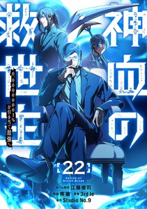 神血の救世主～0.00000001%を引き当て最強へ～【電子書籍特典付】 (22)