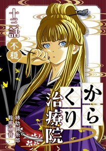 からくり治療院 十三話 不穏