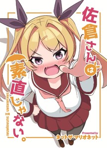 佐倉さんは素直じゃない。