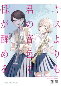 キスよりも君の音色で目が醒める 19話 はさまる①