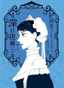喫茶フレミングへようこそ 三巻 深い夜編