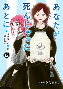 あなたが死んじゃったあとに～かなしい時の歩き方～【分冊版】 (12)
