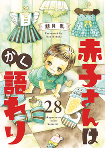 赤子さんはかく語れり【分冊版】 (28)