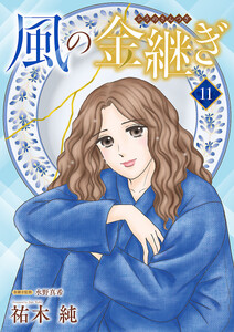 風の金継ぎ【分冊版】 (11)