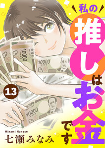私の推しはお金です【分冊版】 (13)