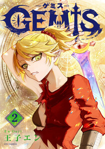 GEMIS-ゲミス-2巻