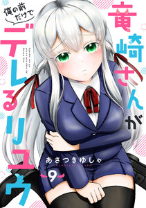 竜崎さんが俺の前だけでデレるリユウ【分冊版】9巻