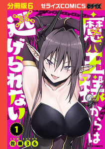 魔王様からは逃げられない【分冊版】6巻