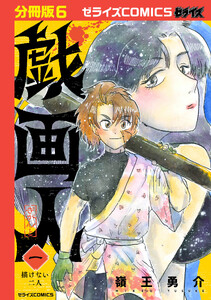 戯画人【分冊版】6巻