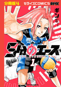 5分のエース【分冊版】4巻