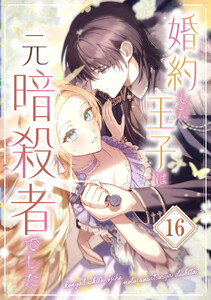 婚約した王子は元暗殺者でした 第16話
