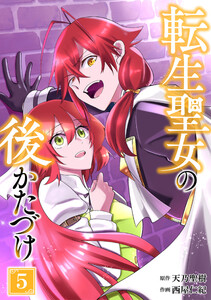 転生聖女の後かたづけ【単行本版】 5巻
