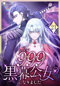 レベル999黒幕公女になりました 21話