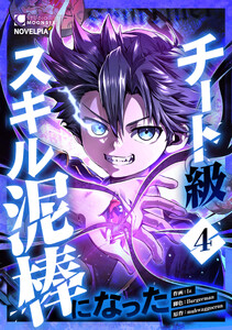 チート級スキル泥棒になった 第4話 電子書籍版