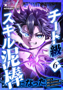 チート級スキル泥棒になった 第6話 電子書籍版