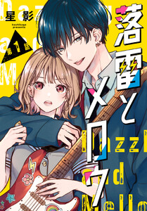 落雷とメロウ[1話売り] 第1話