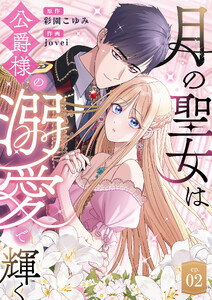 月の聖女は公爵様の溺愛で輝く 第2話