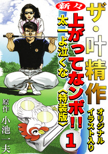 ザ・叶精作 新々・上ってなンボ!!太一よ泣くな1<オリジナルイラスト入り特装版>