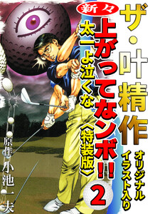 ザ・叶精作 新々・上ってなンボ!!太一よ泣くな2<オリジナルイラスト入り特装版> 電子書籍版