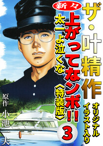 ザ・叶精作 新々・上ってなンボ!!太一よ泣くな3<オリジナルイラスト入り特装版> 電子書籍版