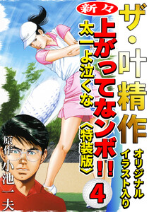 ザ・叶精作 新々・上ってなンボ!!太一よ泣くな4<オリジナルイラスト入り特装版> 電子書籍版