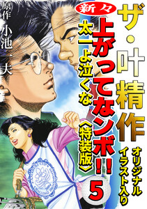 ザ・叶精作 新々・上ってなンボ!!太一よ泣くな5<オリジナルイラスト入り特装版> 電子書籍版
