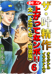 ザ・叶精作 新々・上ってなンボ!!太一よ泣くな6<オリジナルイラスト入り特装版> 電子書籍版