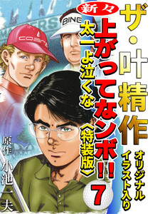 ザ・叶精作 新々・上ってなンボ!!太一よ泣くな7<オリジナルイラスト入り特装版> 電子書籍版