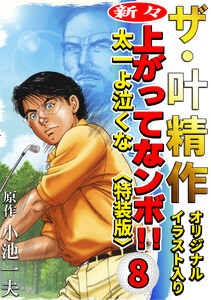 ザ・叶精作 新々・上ってなンボ!!太一よ泣くな8<オリジナルイラスト入り特装版> 電子書籍版