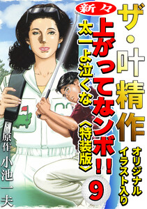 ザ・叶精作 新々・上ってなンボ!!太一よ泣くな9<オリジナルイラスト入り特装版> 電子書籍版