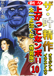 ザ・叶精作 新々・上ってなンボ!!太一よ泣くな10<オリジナルイラスト入り特装版> 電子書籍版