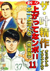 ザ・叶精作 新々・上ってなンボ!!太一よ泣くな11<オリジナルイラスト入り特装版> 電子書籍版