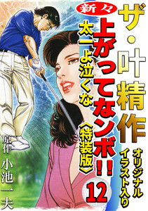 ザ・叶精作 新々・上ってなンボ!!太一よ泣くな12<オリジナルイラスト入り特装版> 電子書籍版