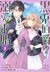 黒兎伯爵の溺愛求婚 (1)【電子限定描き下ろし付き】
