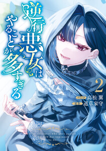 逆行悪女はやることが多すぎる (2) 【電子限定挿絵付き小説収録】