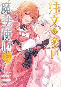 注文の多い魔法使い 契約花嫁はおねだり上手な最強魔術師に溺愛されています!? (3)【電子限定描き下ろし付き】