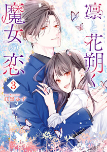 凛と花朔く魔女の恋 (3)【イラスト特典付】