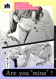 セフレ沼から抜け出せないっ!百合えっちアンソロジー『Are you “mine”?』【単話】
