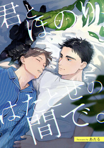 君とほのり、はたとせの間で。 【連載版】 (5)